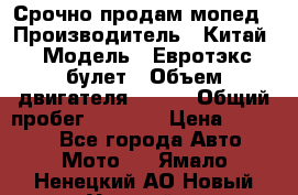 Срочно продам мопед › Производитель ­ Китай › Модель ­ Евротэкс булет › Объем двигателя ­ 150 › Общий пробег ­ 2 500 › Цена ­ 38 000 - Все города Авто » Мото   . Ямало-Ненецкий АО,Новый Уренгой г.